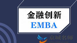 金融创新EMBA