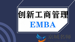清大创新型企业高级工商管理EMBA总裁研修班