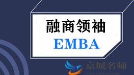 中国融商领袖EMBA高端研修班