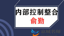 俞勤《最新修订的内部控制整合框架》