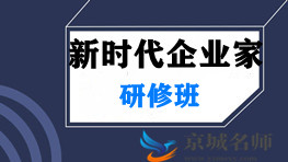 北京大学新时代企业家管理创新研修班