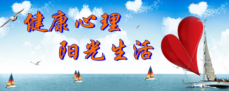 心里健康5.png