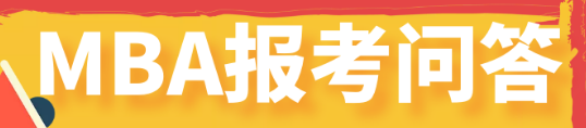 MBA报考问题